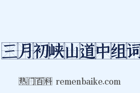 三月初峡山道中组词是什么意思的图片